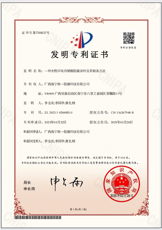 斬獲專利證書(shū)，引領(lǐng)防腐涂料技術(shù)革新